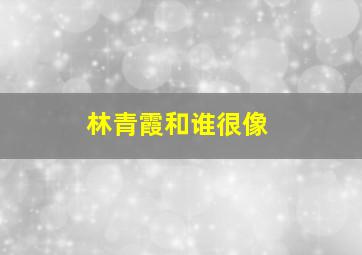 林青霞和谁很像