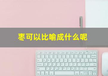 枣可以比喻成什么呢