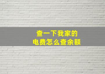 查一下我家的电费怎么查余额