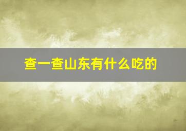 查一查山东有什么吃的