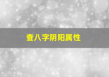 查八字阴阳属性