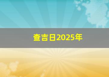 查吉日2025年