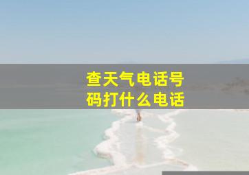 查天气电话号码打什么电话