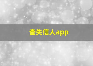 查失信人app