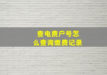 查电费户号怎么查询缴费记录