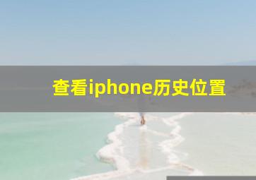 查看iphone历史位置