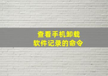 查看手机卸载软件记录的命令