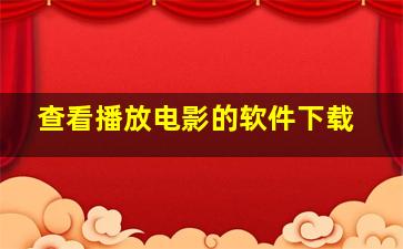 查看播放电影的软件下载