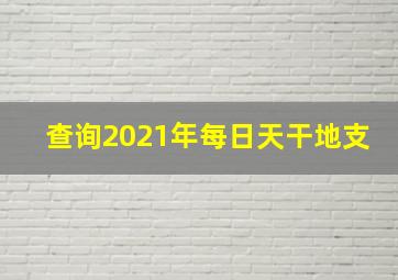 查询2021年每日天干地支