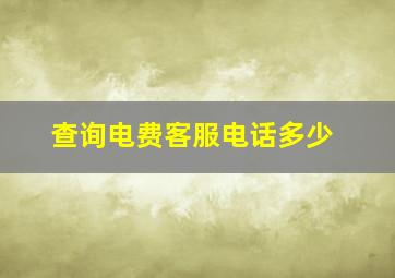 查询电费客服电话多少