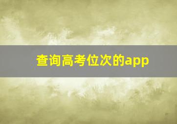 查询高考位次的app