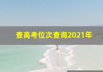 查高考位次查询2021年