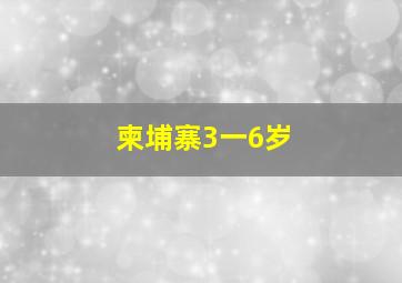 柬埔寨3一6岁