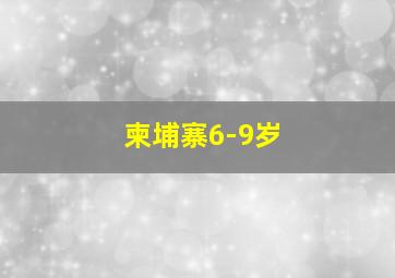 柬埔寨6-9岁