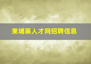 柬埔寨人才网招聘信息