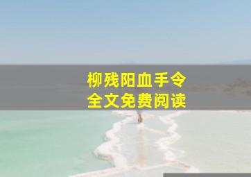 柳残阳血手令全文免费阅读