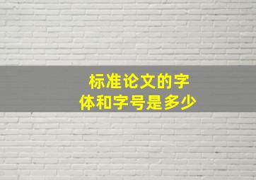 标准论文的字体和字号是多少