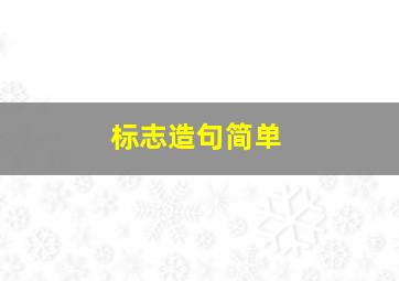 标志造句简单