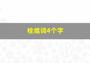 栓组词4个字