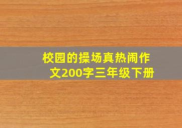 校园的操场真热闹作文200字三年级下册