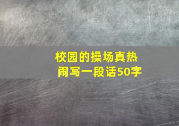 校园的操场真热闹写一段话50字