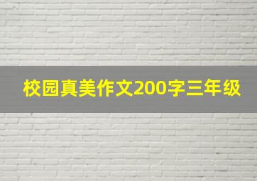 校园真美作文200字三年级