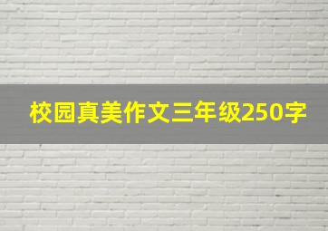 校园真美作文三年级250字