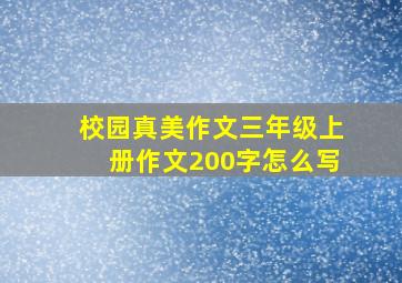 校园真美作文三年级上册作文200字怎么写