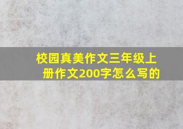 校园真美作文三年级上册作文200字怎么写的