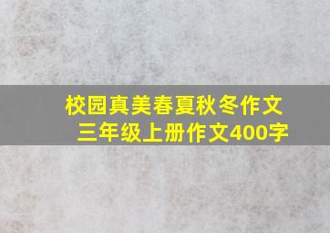 校园真美春夏秋冬作文三年级上册作文400字