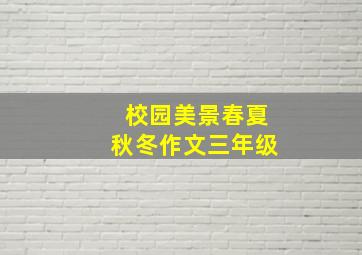 校园美景春夏秋冬作文三年级