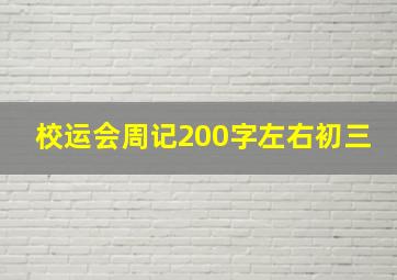 校运会周记200字左右初三