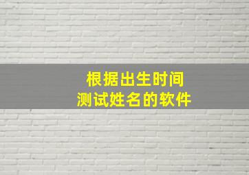 根据出生时间测试姓名的软件