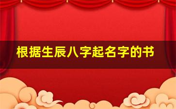 根据生辰八字起名字的书