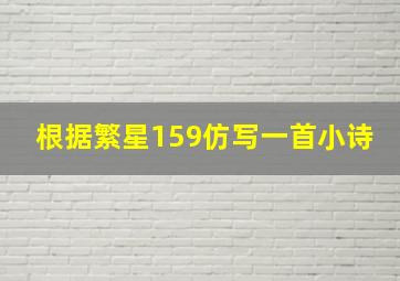 根据繁星159仿写一首小诗