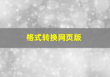 格式转换网页版