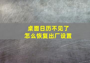 桌面日历不见了怎么恢复出厂设置