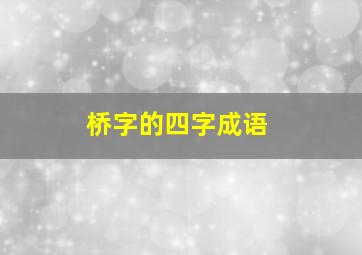 桥字的四字成语