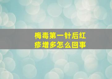 梅毒第一针后红疹增多怎么回事