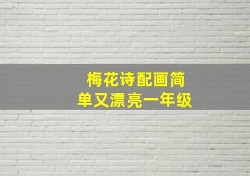 梅花诗配画简单又漂亮一年级