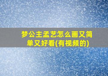 梦公主孟艺怎么画又简单又好看(有视频的)