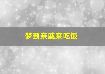 梦到亲戚来吃饭