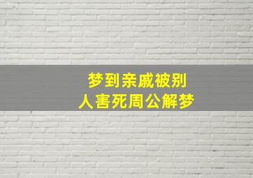 梦到亲戚被别人害死周公解梦