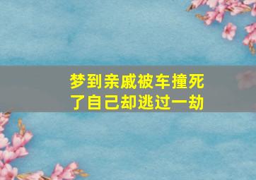 梦到亲戚被车撞死了自己却逃过一劫