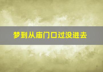 梦到从庙门口过没进去