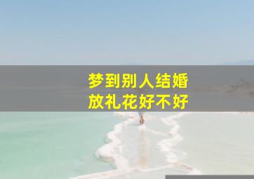 梦到别人结婚放礼花好不好