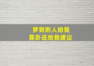 梦到别人给我算卦还给我建议