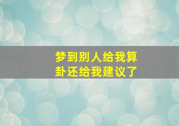 梦到别人给我算卦还给我建议了