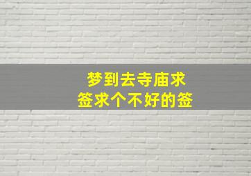 梦到去寺庙求签求个不好的签