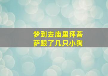 梦到去庙里拜菩萨跟了几只小狗